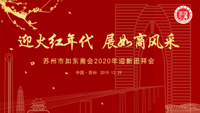 苏州市微玩体育商会举行二届二次会员大会暨2020迎新团拜会